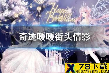 《奇迹暖暖》街头倩影怎么过 盛夏熏风街头倩影关卡搭配攻略