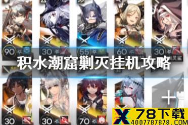 《明日方舟》积水潮窟挂机攻略 剿灭作战积水潮窟400杀挂机打法