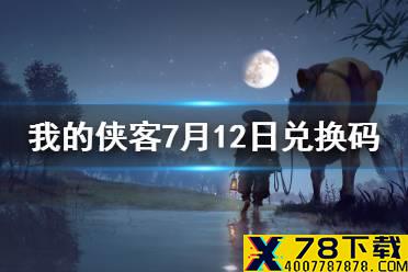 《我的侠客》7月12日兑换码一览 7月12日最新兑换码