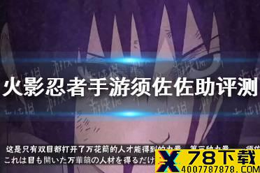 《火影忍者手游》须佐佐助玩起来怎么样 须佐佐助评测