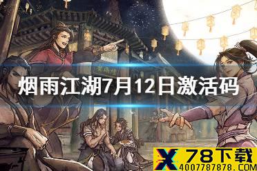 《烟雨江湖》激活码7月12日 7月12日最新激活码分享