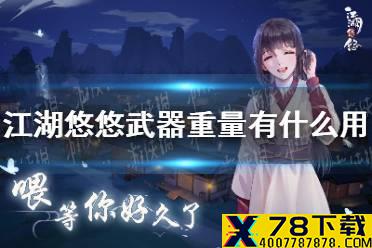 《江湖悠悠》武器重量有什么用 武器重量介绍