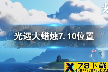 《光遇》大蜡烛7.10位置 7月10日大蜡烛在哪