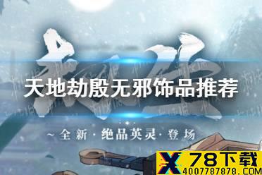 《天地劫》殷无邪饰品怎么选 殷无邪饰品推荐