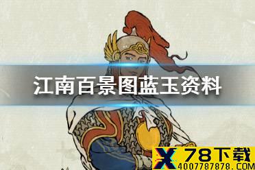 《江南百景图》蓝玉怎么样 新人物蓝玉资料介绍