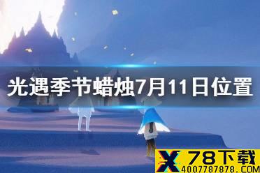 《光遇》季节蜡烛7月11日位置 2021年7月11日季节蜡烛在哪