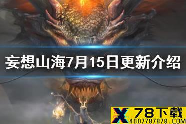 《妄想山海》7月15日更新介绍 龙马进化材料减负