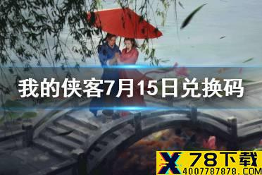 《我的侠客》7月15日兑换码一览 7月15日最新兑换码