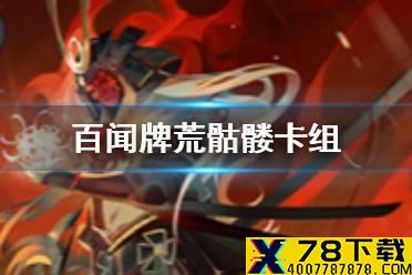 《阴阳师百闻牌》荒骷髅阵容搭配 百闻牌荒骷髅怎么玩