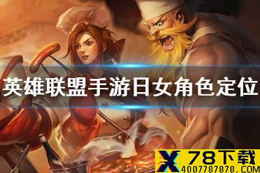 《英雄联盟手游》日女角色定位 日女是坦克吗