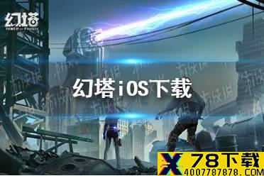 《幻塔》iOS下载 iOS下载地址分享