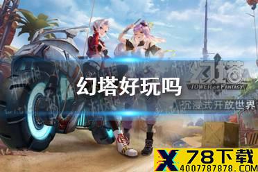 《幻塔》好玩吗 玩法特色内容介绍