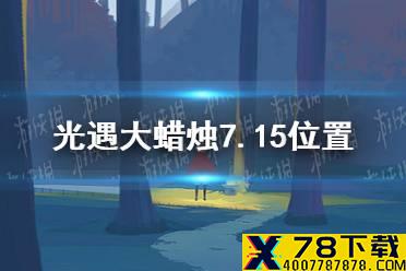 《光遇》大蜡烛7.15位置 7月15日大蜡烛在哪