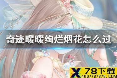 《奇迹暖暖》绚烂烟花怎么过 盛夏熏风绚烂烟花关卡搭配攻略