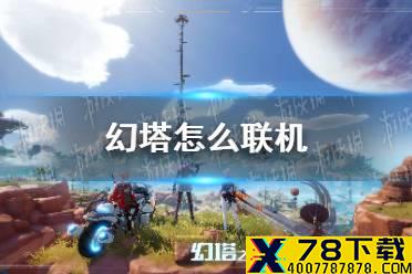 《幻塔》怎么联机 联机方法介绍