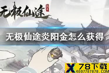 《无极仙途》炎阳金怎么获得 炎阳金获得方法介绍