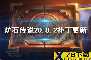 《炉石传说》20.8.2补丁更新汇总 神圣化身、复苏、聒噪怪削弱