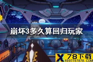 《崩坏3》多久算回归玩家 回归条件介绍