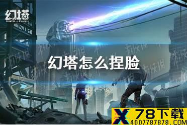 《幻塔》怎么捏脸 捏脸形象推荐