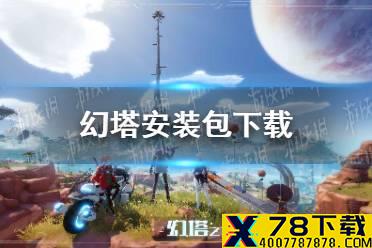 《幻塔》安装包下载 安卓安装包分享
