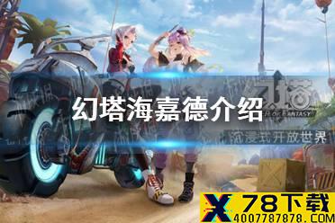 《幻塔》海嘉德介绍 海嘉德场景介绍