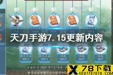 《天涯明月刀手游》7月15日更新内容 五毒技能调整夏日送钱活动开启