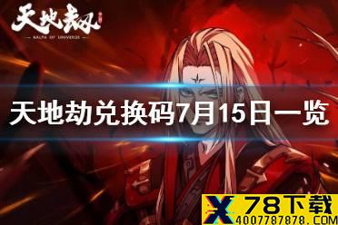 《天地劫》兑换码7月15日一览 7月15日礼包码是什么