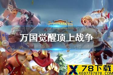 《万国觉醒》顶上战争 第三赛季S31001服战役复盘