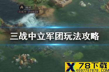 《三国志战略版》中立军团玩法攻略 兴师伐乱西凉军怎么打