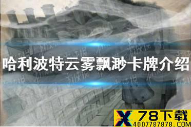《哈利波特魔法觉醒》云雾飘渺卡牌介绍