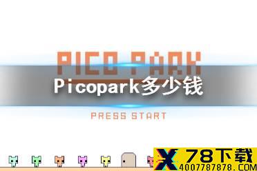Picopark多少钱 Picopark售价介绍