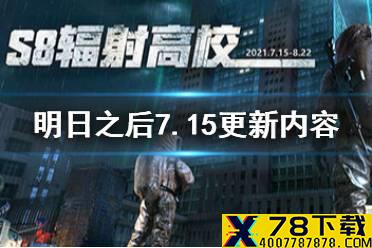 《明日之后》7.15更新内容 辐射高校第八赛季开启