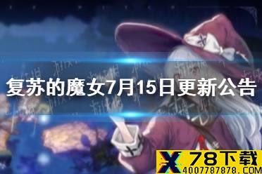 《复苏的魔女》7月15日更新公告 7月15日更新内容介绍
