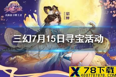 《三国志幻想大陆》7月15日寻宝活动 江南水乡寻宝活动一览