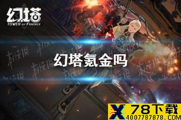 《幻塔》氪金吗 氪金点介绍