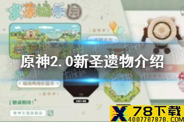 《原神手游》2.0新圣遗物介绍 2.0新圣遗物有哪些