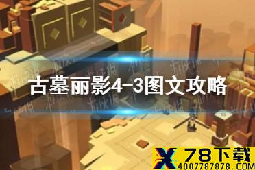 《古墓丽影传说迷踪》4-3关怎么过 4-3图文攻略