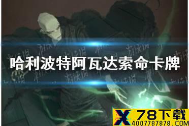 《哈利波特魔法觉醒》阿瓦达索命卡牌怎么样 阿瓦达索命卡牌介绍