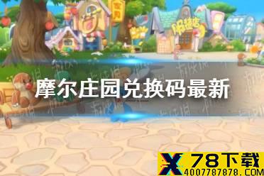 《摩尔庄园手游》兑换码最新7.15 7月15日最新可用兑换码
