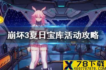 《崩坏3》夏日宝库活动攻略 列文虎克圣痕自选箱