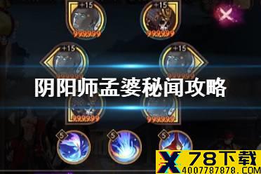 《阴阳师》孟婆秘闻攻略 逐路之争正式服打法阵容推荐