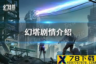 《幻塔》剧情介绍 剧情怎么样