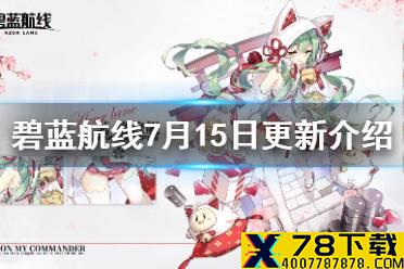 《碧蓝航线》7月15日更新介绍 新常驻活动魟个人剧情