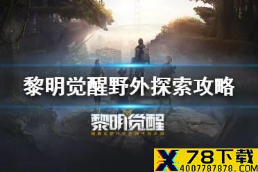 《黎明觉醒》野外探索攻略 野外探索介绍