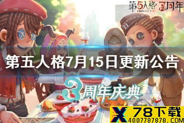 《第五人格》更新7月15日 十八赛季开启角色技能调整