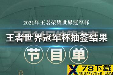 《王者荣耀》世界冠军杯抽签结果 世界冠军杯分组情况