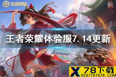 《王者荣耀》体验服7月14日更新 体验服云缨孙策曹操调整