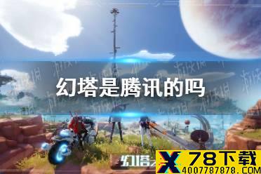 《幻塔》是腾讯的吗 腾讯代理问题介绍