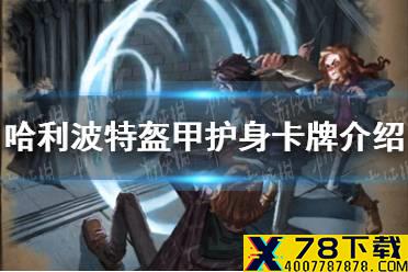 《哈利波特魔法觉醒》盔甲护身卡牌怎么样 盔甲护身卡牌介绍