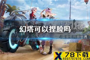 《幻塔》可以捏脸吗 捏脸系统介绍